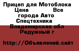 Прицеп для Мотоблока › Цена ­ 12 000 - Все города Авто » Спецтехника   . Владимирская обл.,Радужный г.